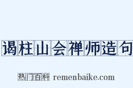 谒柱山会禅师造句是什么意思的图片